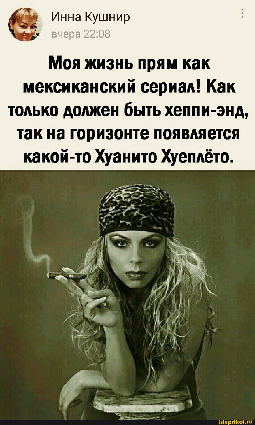 Инна Кушнир
вчера
Моя жизнь прям как мексиканский сериал! Как только должен быть хеппи-энд, так на горизонте появляется какой-то Хуанито Хуеплёто.