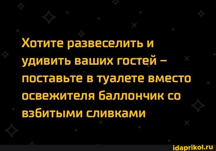 Хотите развеселить и удивить ваших гостей поставьте в туалете вместо освежителя баллончик со взбитыми сливками