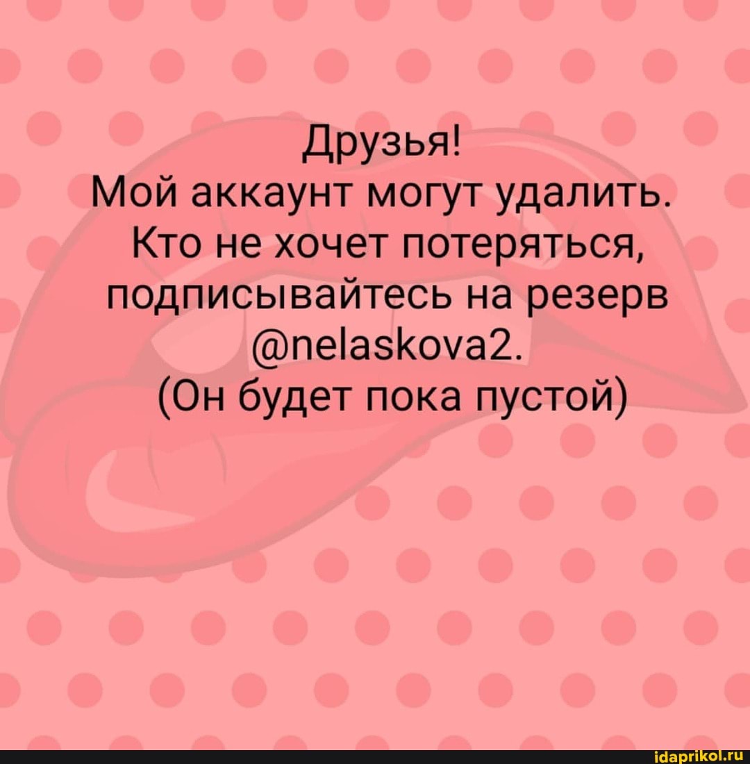 Друзья!
Мой аккаунт могут удалить.
Кто не хочет потеряться, подписывайтесь на резерв
(Он будет пока пустой)