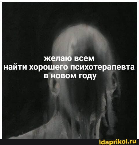 желаю всем найти хорошего психотерапевта в новом году