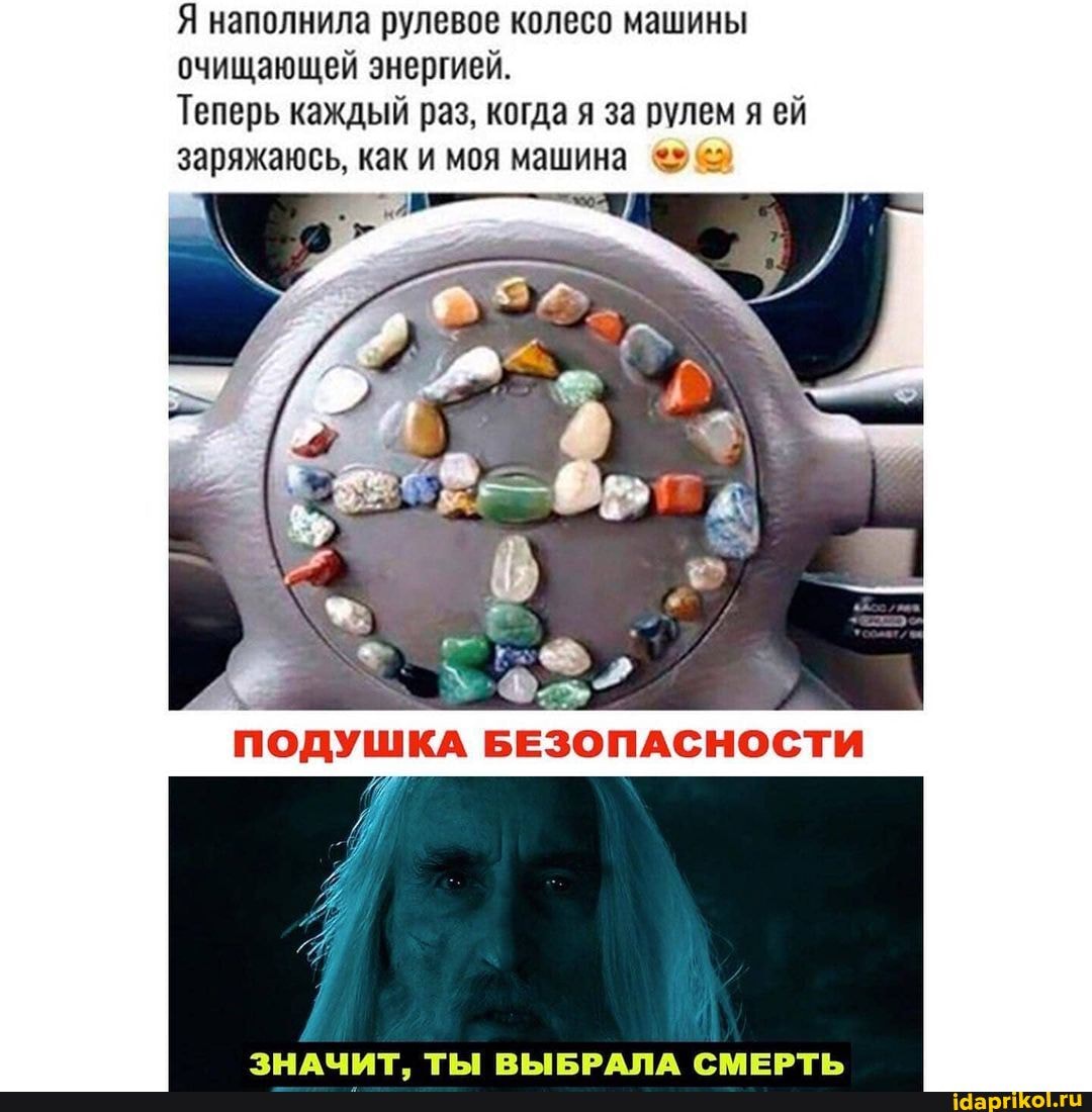 Я наполнила рулевое колесо машины очищающей энергией.
Теперь каждый раз, когда я за рулем я ей заряжаюсь, как и моя машина