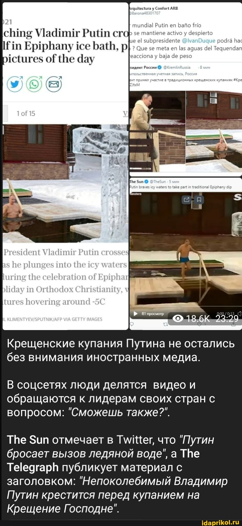сгс
Байт, р ау
уу
Оце ал
бо ле су
Крещенские купания Путина не остались без внимания иностранных медиа.
соцсетях люди деля видео
тся видео и
обращаются к лидера своих стран
м своих стран
вопросом; "Сможешь также?".
ип отмечает в что "Путин бросает вызов ледяной воде", а ТНе публикует материал с
заголовком: "Непокол
ебимый Владимир
Путин крестится перед купанием на
Крещение Господне".