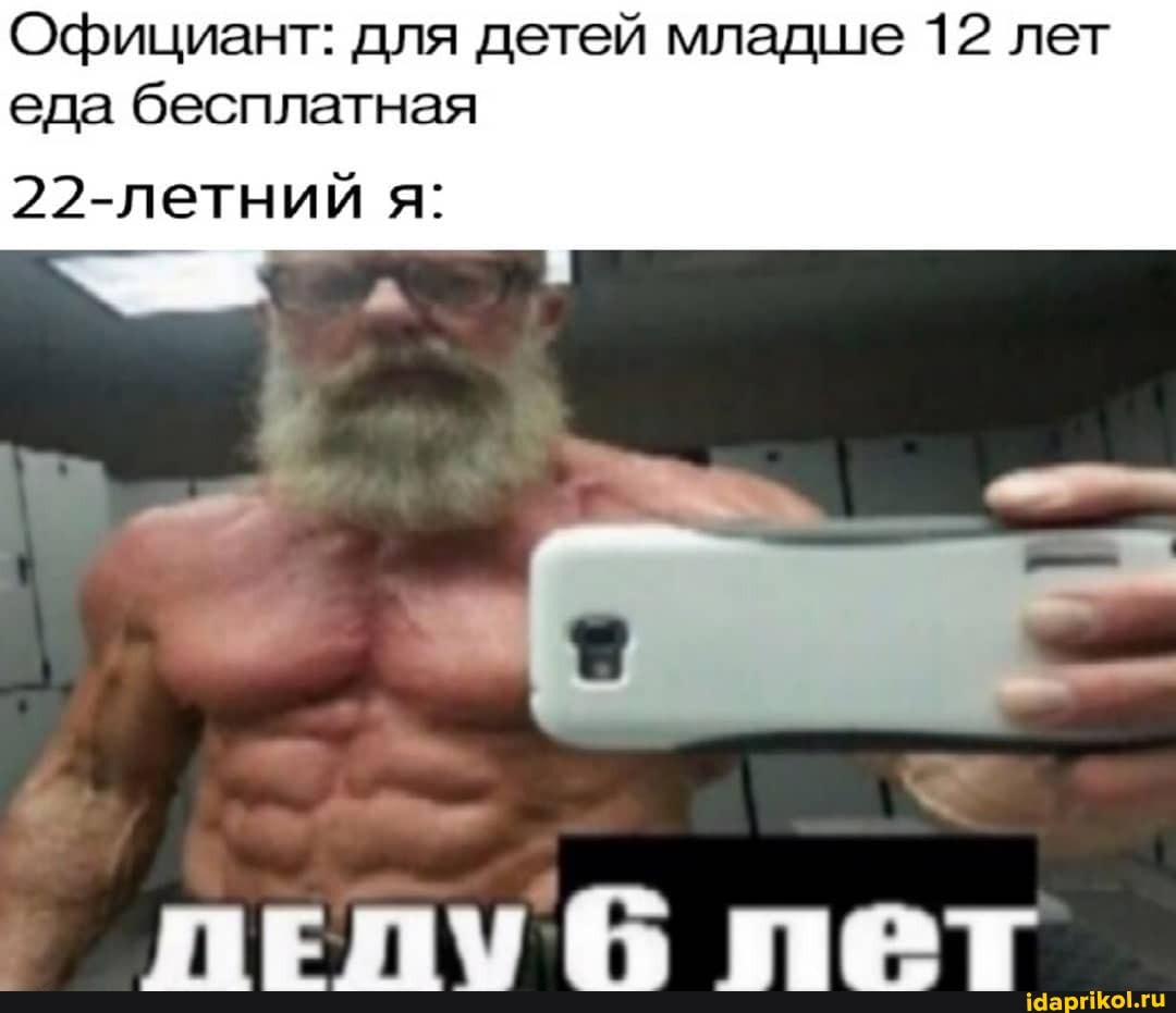 Официант: для детей младше 12 лет
еда бесплатная
22-летний я:
ПЕПУб пет