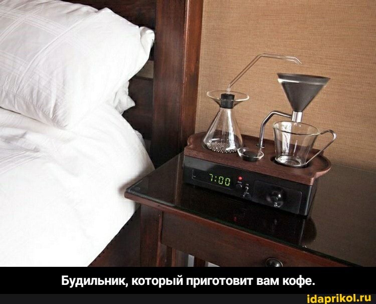 Будильник, который приготовит вам кофе. - Будильник, который приготовит вам кофе.