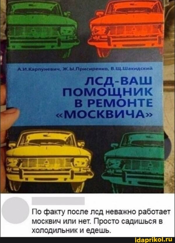 ВАМ
По факту после лед неважно работает москвич или нет. Просто садишься в холодильник и едешь.