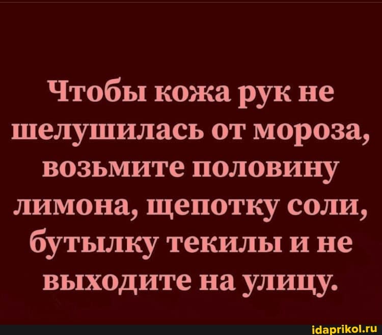 Чтобы кожа рук не шелушилась от мороза, возьмите половину лимона, щепотку соли, бутылку текилы и не выходите на улицу.