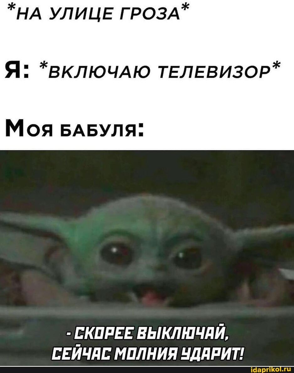 *НА УЛИЦЕ ГРОЗА*
Я: *ВКЛЮЧАЮ ТЕЛЕВИЗОР*
Моя БАБУЛЯ:
- СКОРЕЕ ВЫКЛЮЧАЙ,
ГЕЙЧАГ ЧДАРИТ!