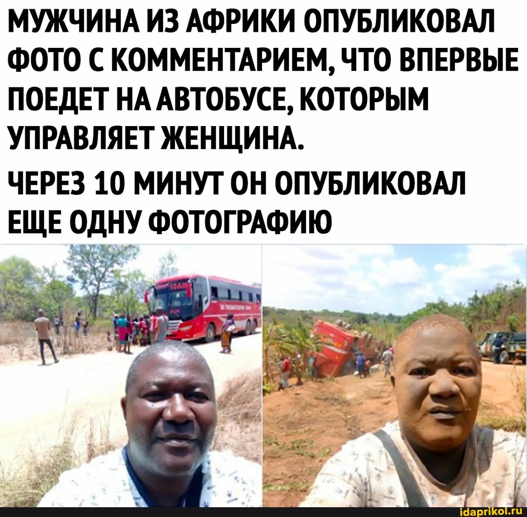 МУЖЧИНА ИЗ АФРИКИ ОПУБЛИКОВАЛ ФОТО С КОММЕНТАРИЕМ, ЧТО ВПЕРВЫЕ ПОЕДЕТ НА АВТОБУСЕ, КОТОРЫМ УПРАВЛЯЕТ ЖЕНЩИНА.
ЧЕРЕЗ 10 МИНУТ ОН ОПУБЛИКОВАЛ ЕЩЕ ОДНУ ФОТОГРАФИЮ