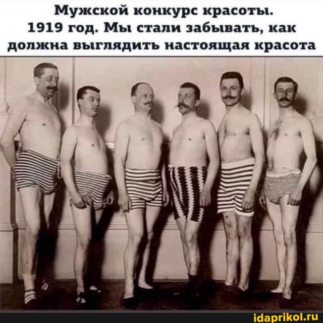 Мужской конкурс красоты.
1919 год. Мы стали забывать, как должна выглядить настоящая красота