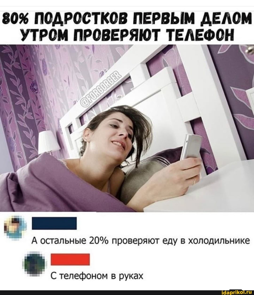 80% ПОДРОСТКОВ ПЕРВЫМ ДЕЛОМ ПРОВЕРЯЮТ ТЕЛЕФОН
А остальные 20% проверяют еду в холодильнике
С телефоном в руках