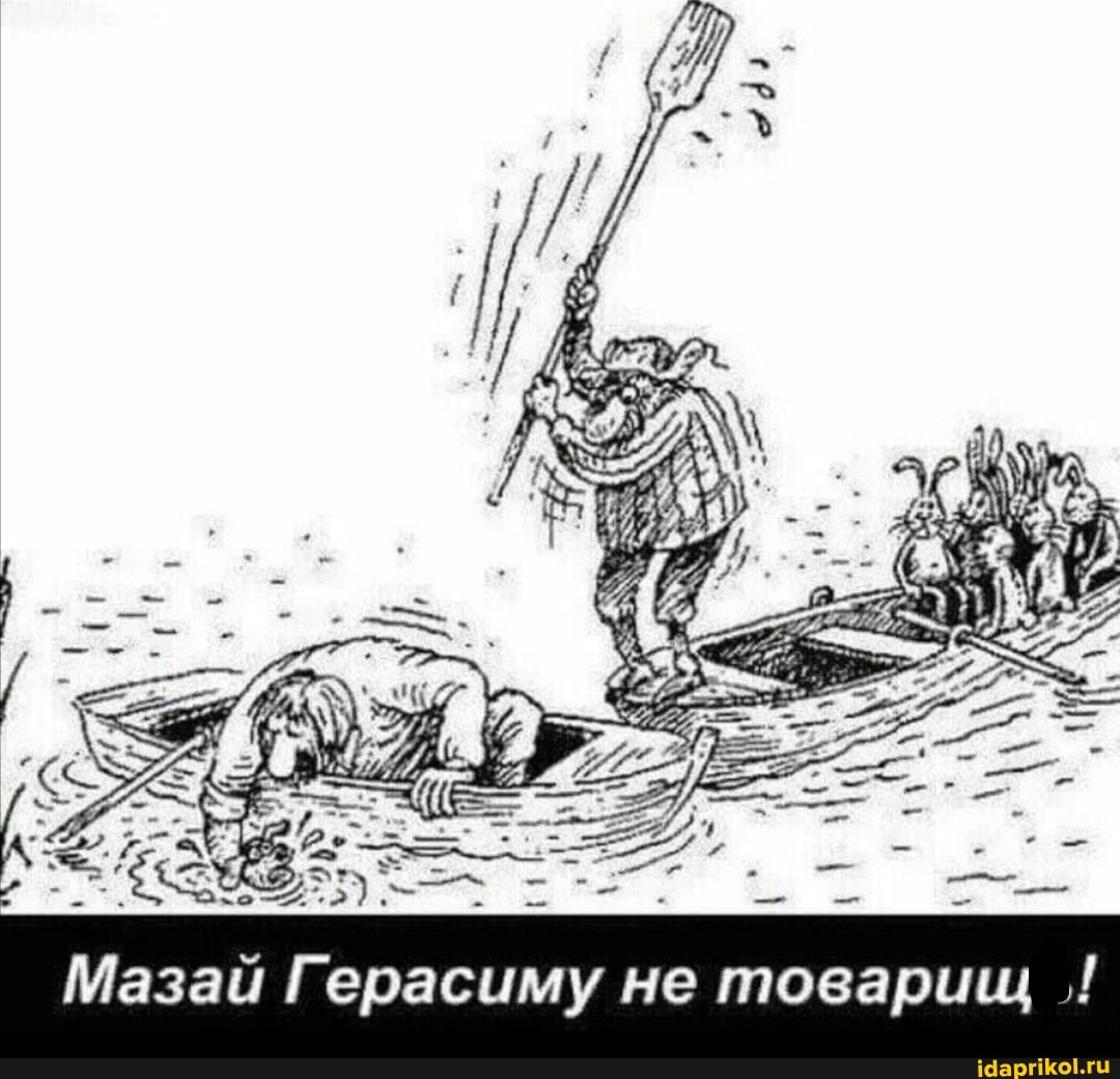 Шазай Герасим азай Герасиму не товарищ