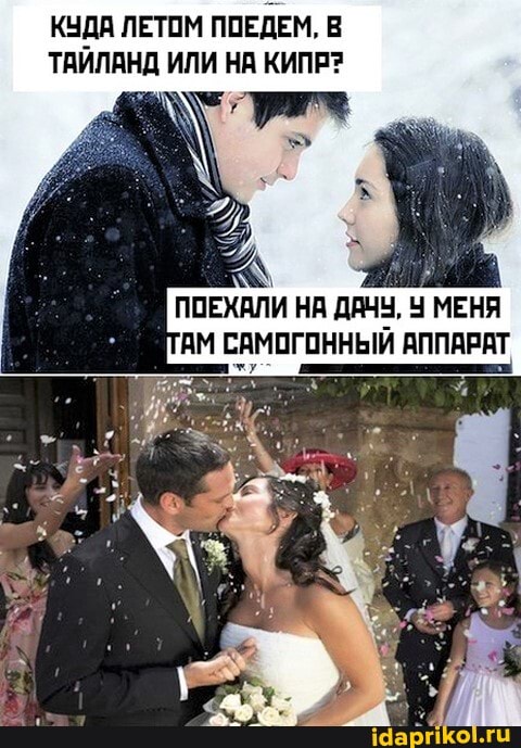 КУДА ЛЕТОМ ПОЕДЕМ,
ТАИЛАНД ИЛИ НА КИПР?
ПОЕХАЛИ НА ДАЧ, МЕНЯ АМ САМОГОННЫЙ АППАРАТ