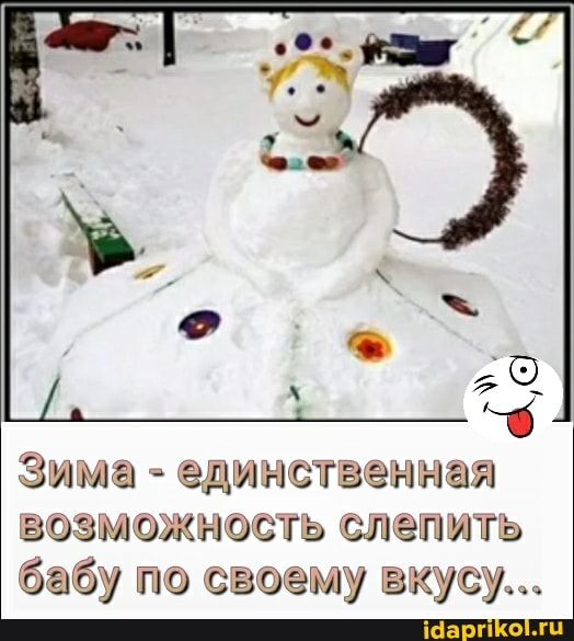 Зима - единственная возможность слепить бабу по своему вкус)...