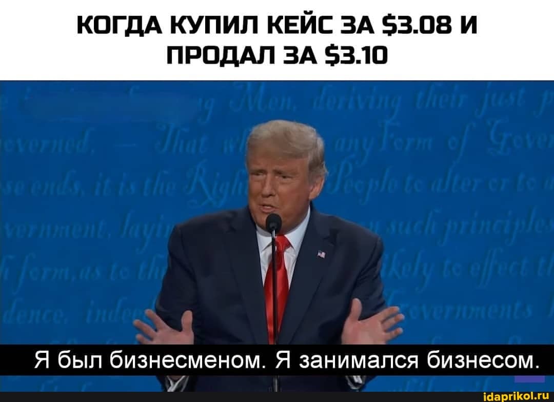 КОГДА КУПИЛ КЕЙС ЗА $3.08 И ПРОДАЛ ЗА $3.10
Я был бизнесменом. Я занимался бизнесом.