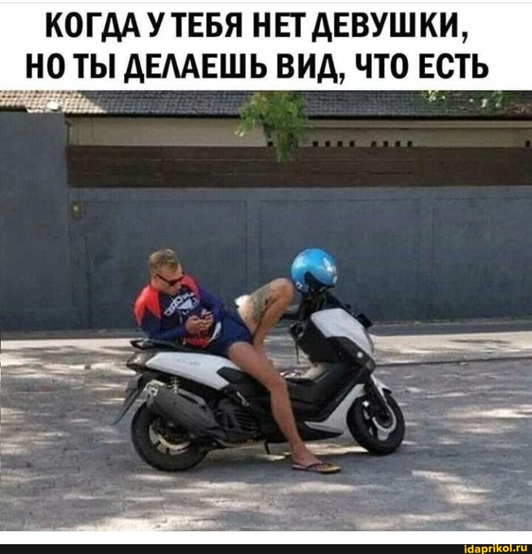КОГДА УТЕБЯ НЕТ ДЕВУШКИ,
_ НО ТЫ ДЕЛАЕШЬ ВИД, ЧТО ЕСТЬ