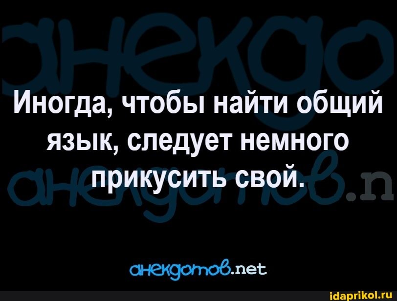 Иногда, чтобы найти общий язык, следует немного прикусить свой.