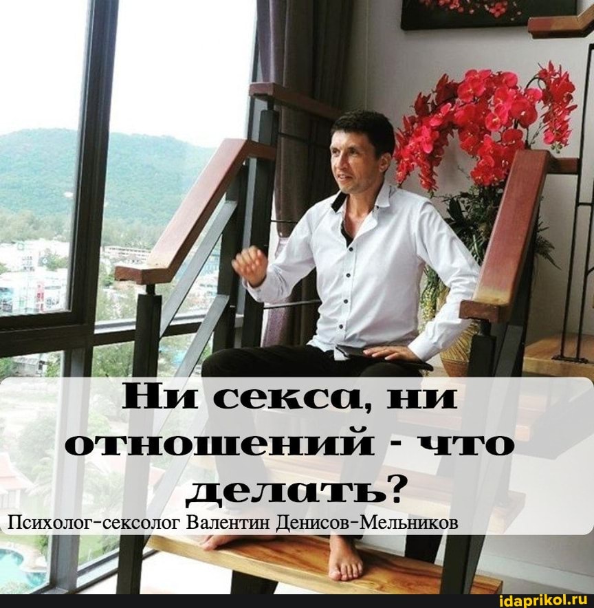 Ни секса, ни отношений - что делать?
Психолог-сексолог Валентин Денисов-Мельников