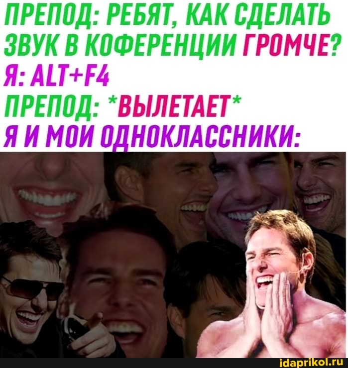 ПРЕПОД: РЕБЯТ, КАК СДЕЛАТЬ ЗВУК В КОФЕРЕНЦИИ ГРОМЧЕ?
Я: АТ +4
ПРЕПОД: `ВЫЛЕТАЕТ`
ЯИМОИ ОДНОКЛАССНИКИ: