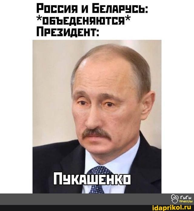 Россия и БЕЛАРУСЬ:
*ОБЪЕДЕНЯЮТСЯ*
ПРЕЗИДЕНТ-