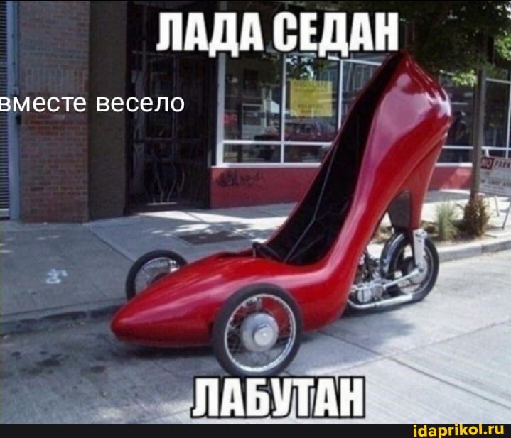 ЛАДА СЕДАН
вместе весело
ЛАБУТАН