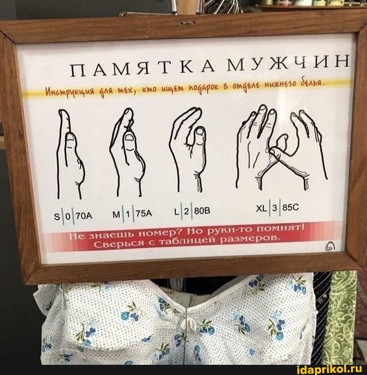 ПАМЯТКА
порок
ниже: белья.
пь номер? Но руки-то пом рься табаи размеров.
