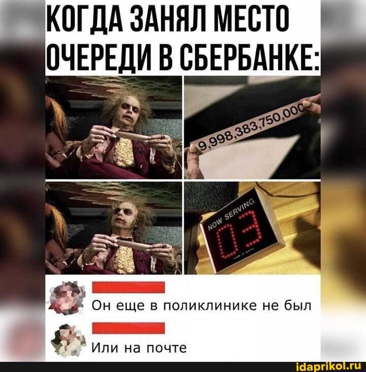 КОГДА ЗАНЯЛ МЕСТО ОЧЕРЕДИ В СБЕРБАНКЕ:
поликлинике не был