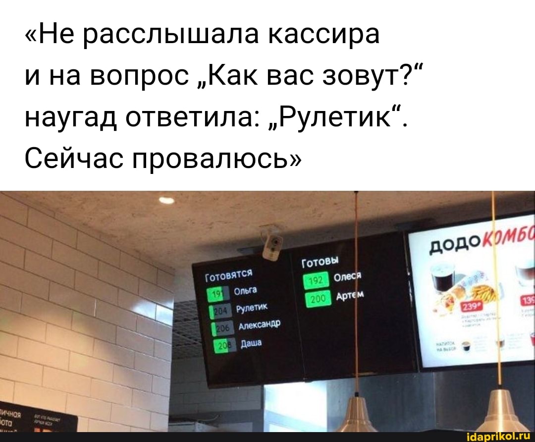 "Не расслышала кассира
и на вопрос "Как вас зовут?" наугад ответила: "Рулетик".
Сейчас провалюсь"
готовы олеся
Артем