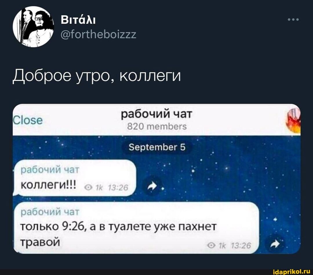 Витал! Доброе утро, коллеги рабочий чат 820 ре! рабочий коллеги. рабочий только а в туалете уже пахнет травой