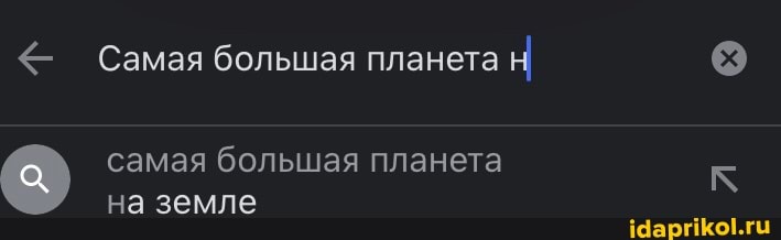 Самая большая планета
самая большая планета на земле