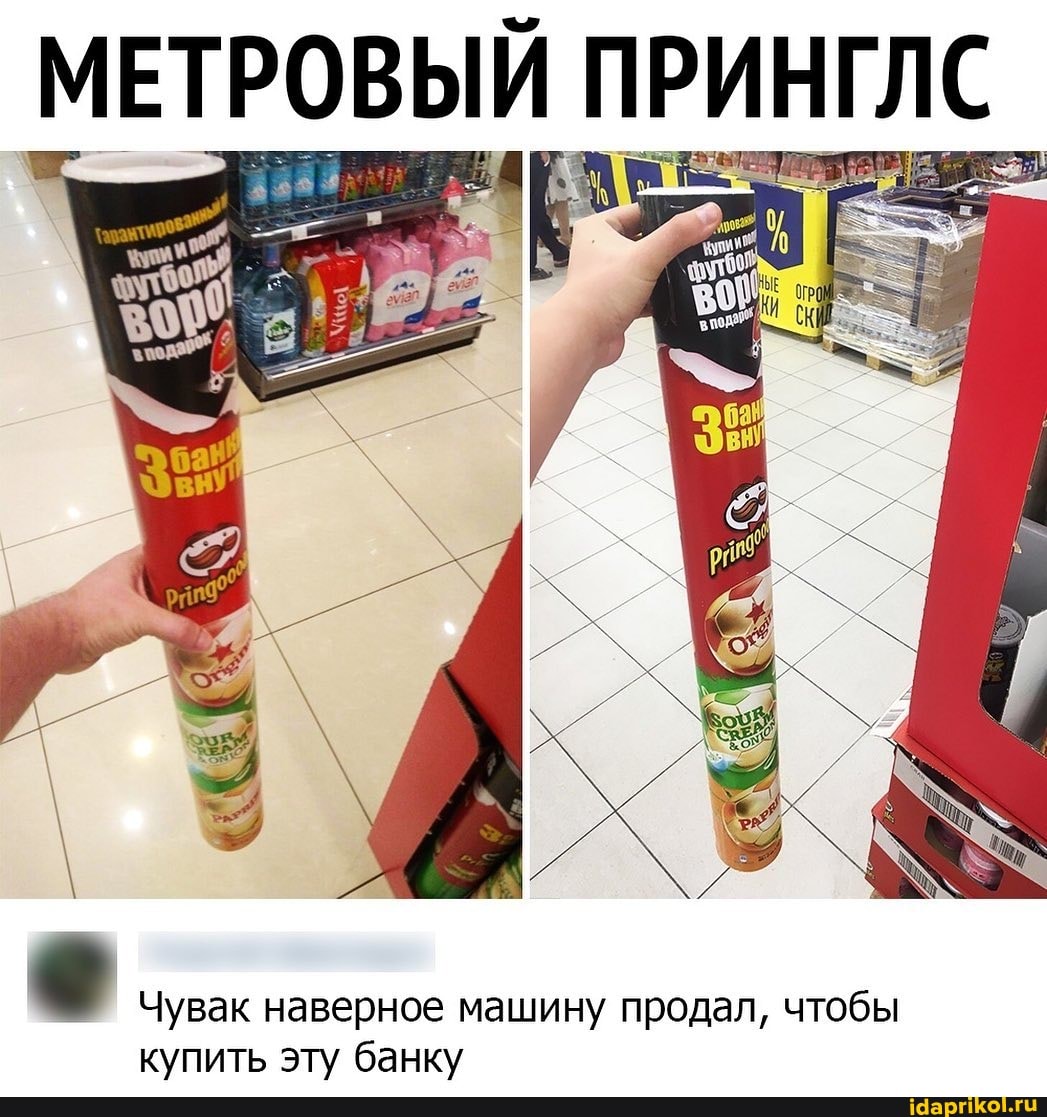 МЕТРОВЫЙ
ПРИНГЛС.
Чувак наверное машину продал, чтобы купить эту банку