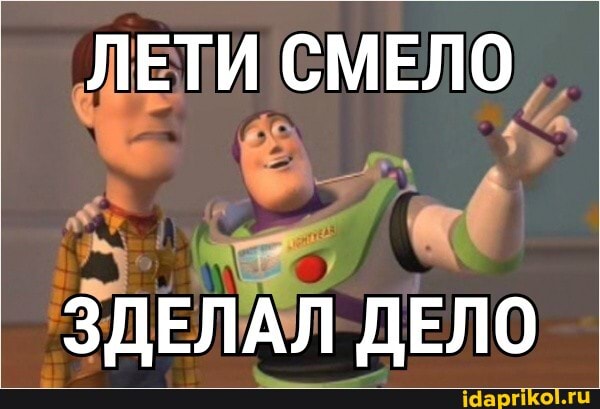 ЛЕТИ СМЕЛО
ДЕЛО