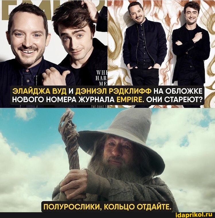 ЭЛАЙДЖА ВУД И ДЭНИЭЛ РЭДКЛИФФ НА ОБЛОЖКЕ НОВОГО НОМЕРА ЖУРНАЛА ЕМРИВЕ. ОНИ СТАРЕЮТ?
ЛУРОСЛИКИ, КОЛЬЦО ОТДАЙТЕ.