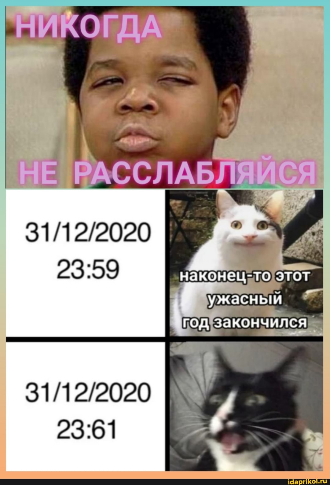 НаКОНец-то ЭТОТ ужасньги
год закончился