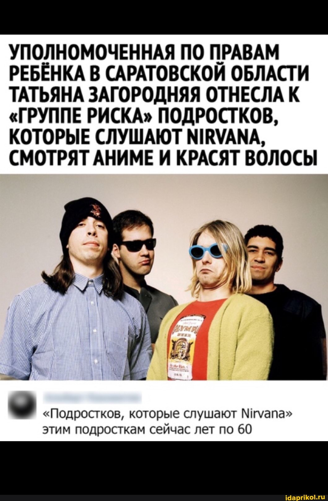 УПОЛНОМОЧЕННАЯ ПО ПРАВАМ РЕБЁНКА В САРАТОВСКОЙ ОБЛАСТИ ТАТЬЯНА ЗАГОРОДНЯЯ ОТНЕСЛА К
"ГРУППЕ РИСКА" ПОДРОСТКОВ,
КОТОРЫЕ СЛУШАЮТ СМОТРЯТ АНИМЕ И КРАСЯТ ВОЛОСЫ
"Подростков, которые слушают Миуапа" этим подросткам сейчас лет по 60