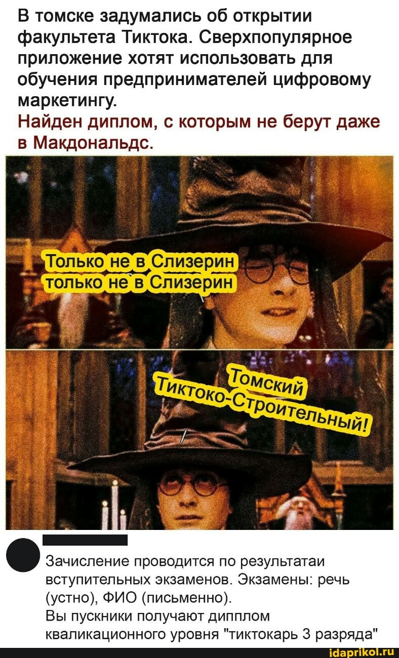 В томске задумались об открытии факультета Тиктока. Сверхпопулярное приложение хотят использовать для обучения предпринимателей цифровому маркетингу.
Найден диплом, с которым не берут даже в Макдональдс.
Зачисление проводится по результатаи вступительных экзаменов. Экзамены: речь
(устно), ФИО (письменно).
Вы пускники получают дипплом кваликационного уровня "тиктокарь 3 разряда"