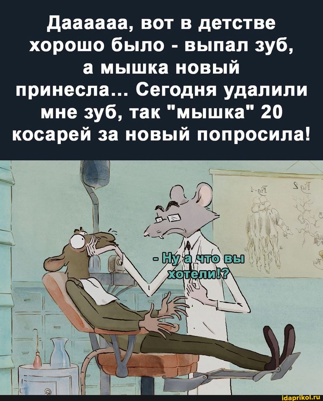 Даааааа, вот в детстве хорошо было - выпал зуб, а мышка новый принесла. Сегодня удалили мне зуб, так 
