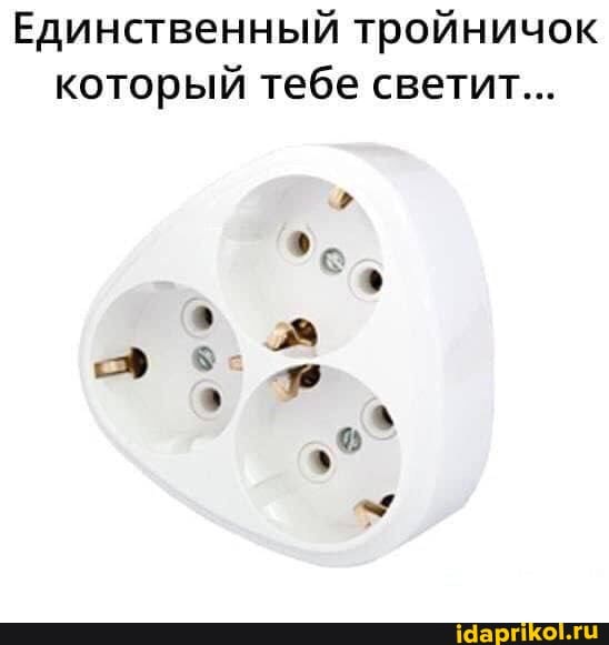 Единственный тройничок который тебе светит...