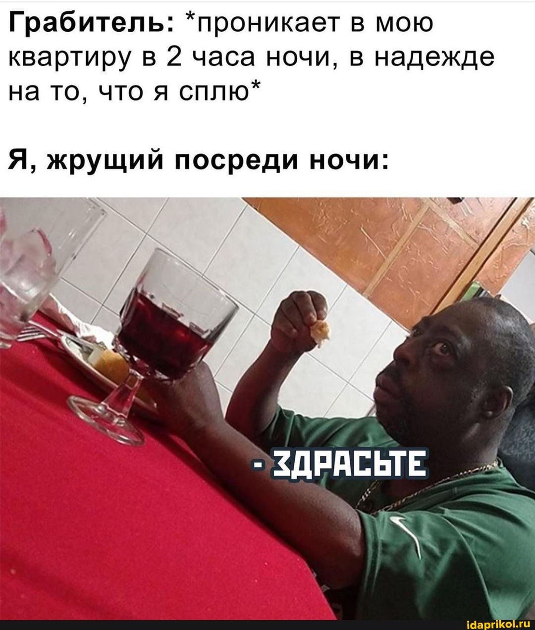 Грабитель: *проникает в мою квартиру в 2 часа ночи, в надежде на то, что я сплю*
Я, жрущий посреди ночи:
ЗДРАСЬТЕ