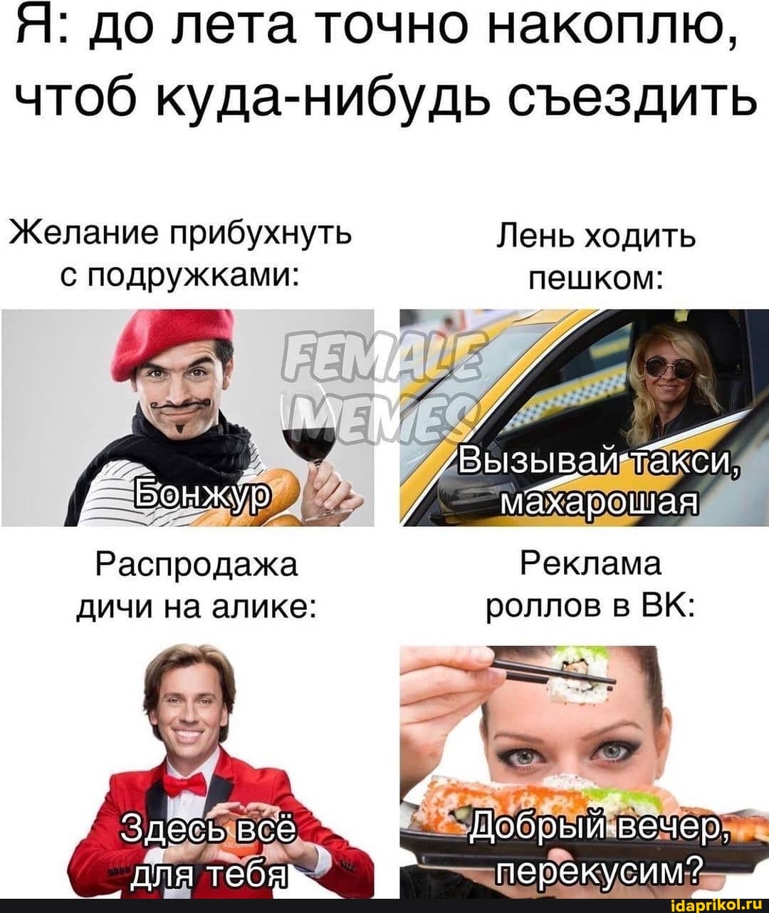 Я: до лета точно накоплю, чтоб куда-нибудь сездить
Желание прибухнуть Лень ходить с подружками: пешком:
вызывай
Реклама
Распродажа дичи на алике: роллов в ВК:
Добрый-вечер.
перекусим?
всё
для тебя