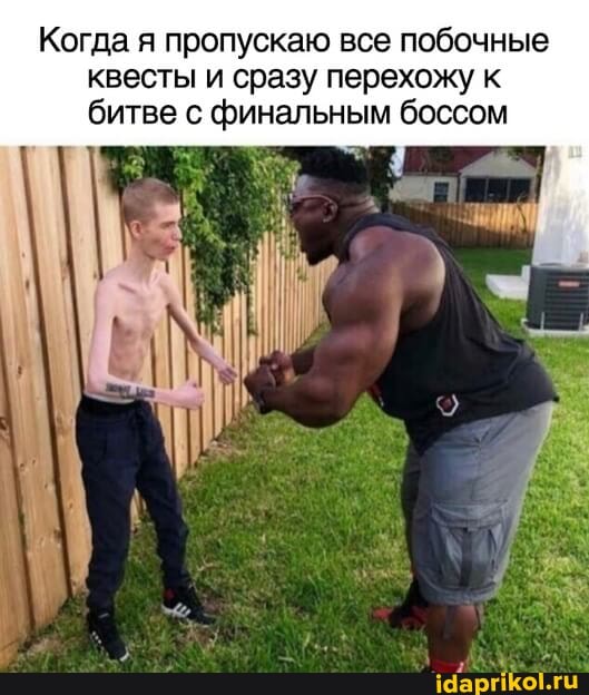 Когда я пропускаю все побочные квесты и сразу перехожу к битве с финальным боссом