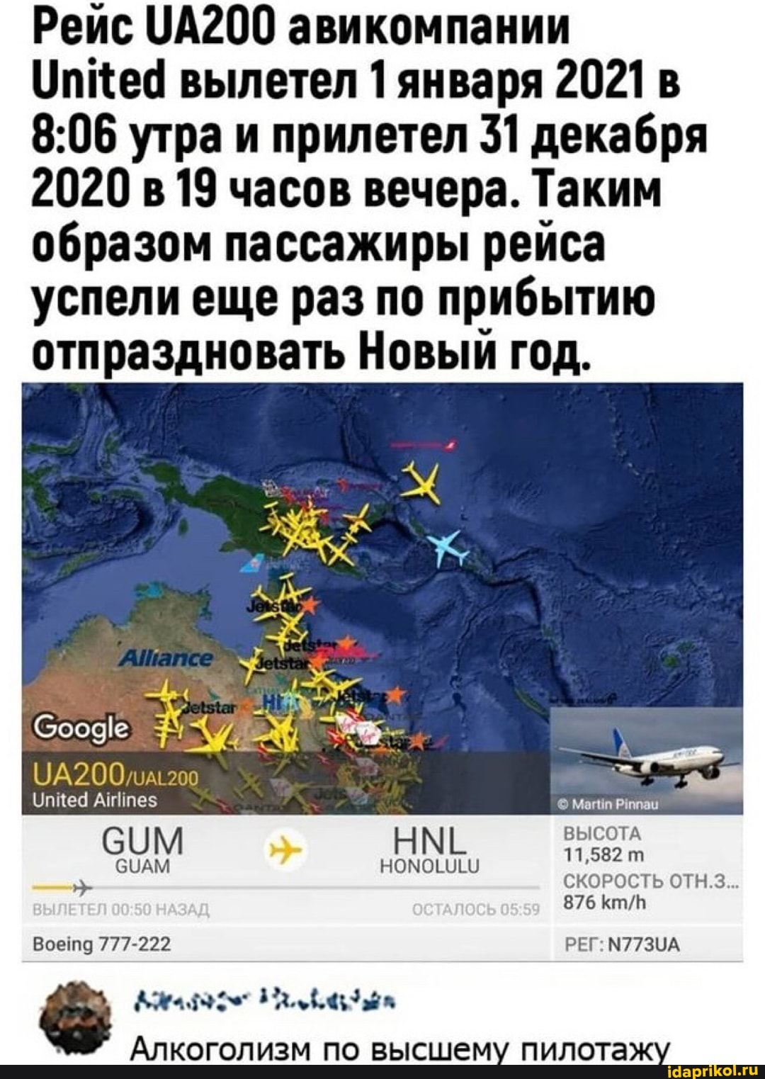 Рейс ЦА200 авикомпании
УпКед вылетел 1 января 2021 в утра и прилетел 31 декабря
2020 в 19 часов вечера. Таким образом пассажиры рейса успели еще раз по прибытию отпраздновать Новый год.
сое
СИМ НМЕ ВЫСОТА СУАМ 11,582
СКОРОСТЬ ОТН.3...
876
Воетд 777-222 РЕГ М77ЗЦА Алкоголизм по высшему пилотажу