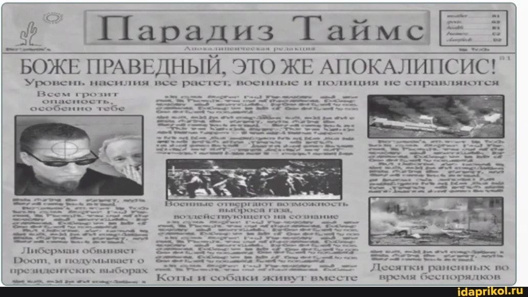 Кара лиз Таймс
БОЖЕ ПРАВЕДНЫЙ, ЭТО ЖЕ АПОКАЛИПСИС!
Уровень насилия все растет. восиные и полиция не справлякогся
Всем гро
особенно тебе
Десятки раненных во время беспорядков
Коты 00 собаки живут вместе
