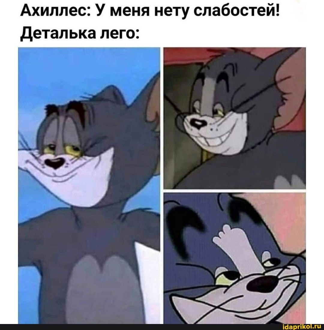 Ахиллес: У меня нету слабостей!
Деталька лего: