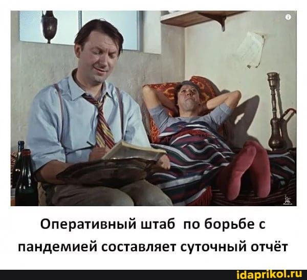 Оперативный штаб по борьбе с
пандемией составляет суточный отчёт