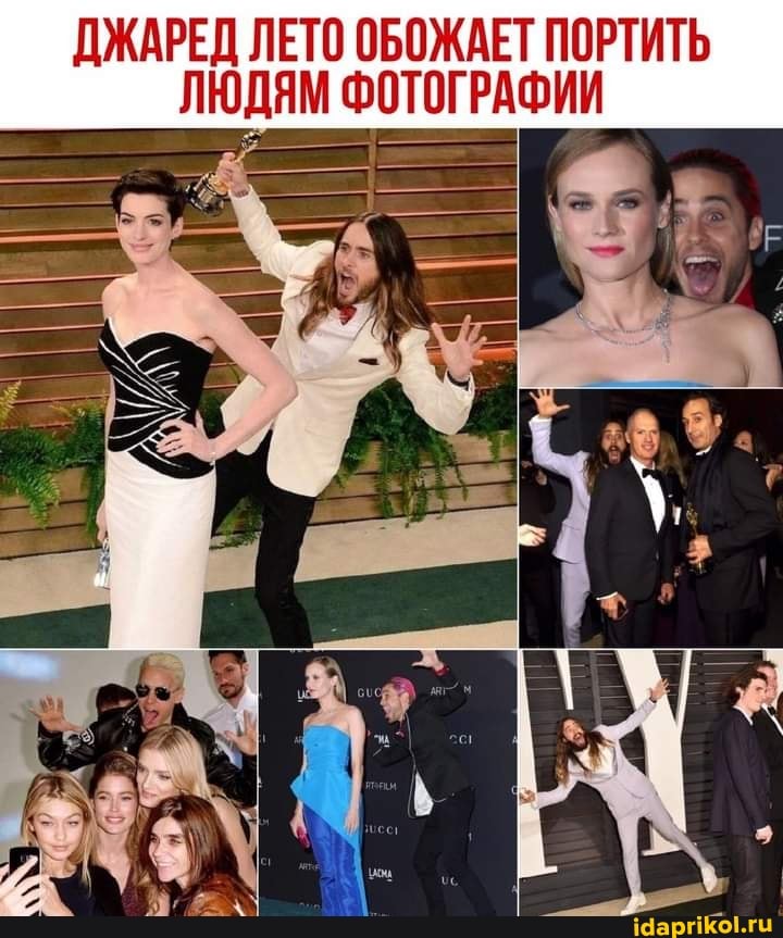 ДЖАРЕД ЛЕТО ОБОЖАЕТ ПОРТИТЬ ЛЮДЯМ ФОТОГРАФИИ
