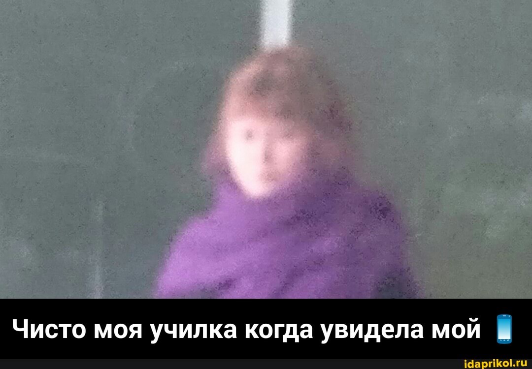 Чисто моя училка когда увидела мой - Чисто моя училка когда увидела мой 📱