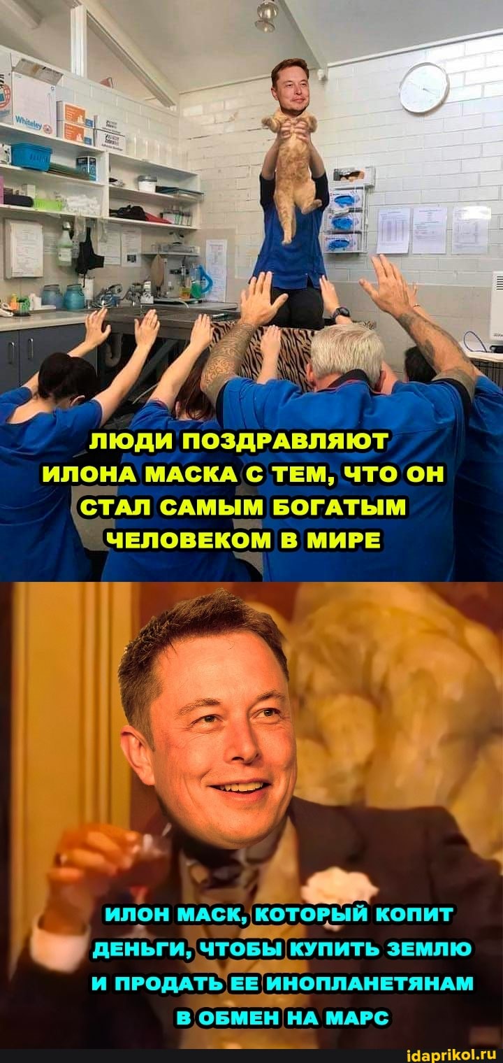 ЛЮДИ ПОЗДРАВЛЯЮТ ИЛОНА МАСКА! С ТЕМ, ЧТО ОН
САМЫМ БОГАТЫМ
илон МАСК,
ДЕНЬГИ ЧТОБЫ КУПИТЬ ЗЕМЛЮ и ПРОДАТЬ ЕЕ ИНОПЛАНЕТЯНАМ ОБМЕН НА МАРС
в НА МАРС