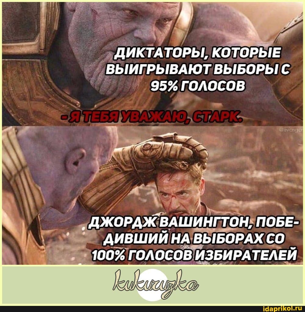ДИКТАТОРЫ, КОТОРЫЕ I ВЫИГРЫВАЮТ ВЫБОРЫ С
95% ГОЛОСОВ
' ДЖОРДЖ ВАШИНГТОН, ПОБЕ-.
ДИВШИЙ НА ВЫБОРАХ СО
100% ГОЛОСОВ ИЗБИРАТЕЛЕЙ I