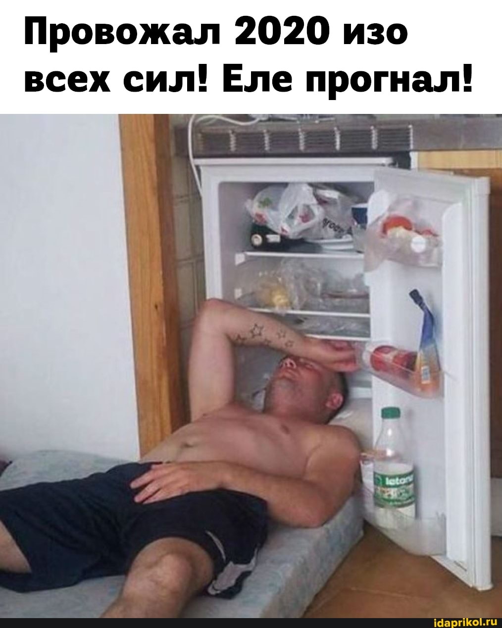 Провожал 2020 изо всех сил! Еле прогнал!