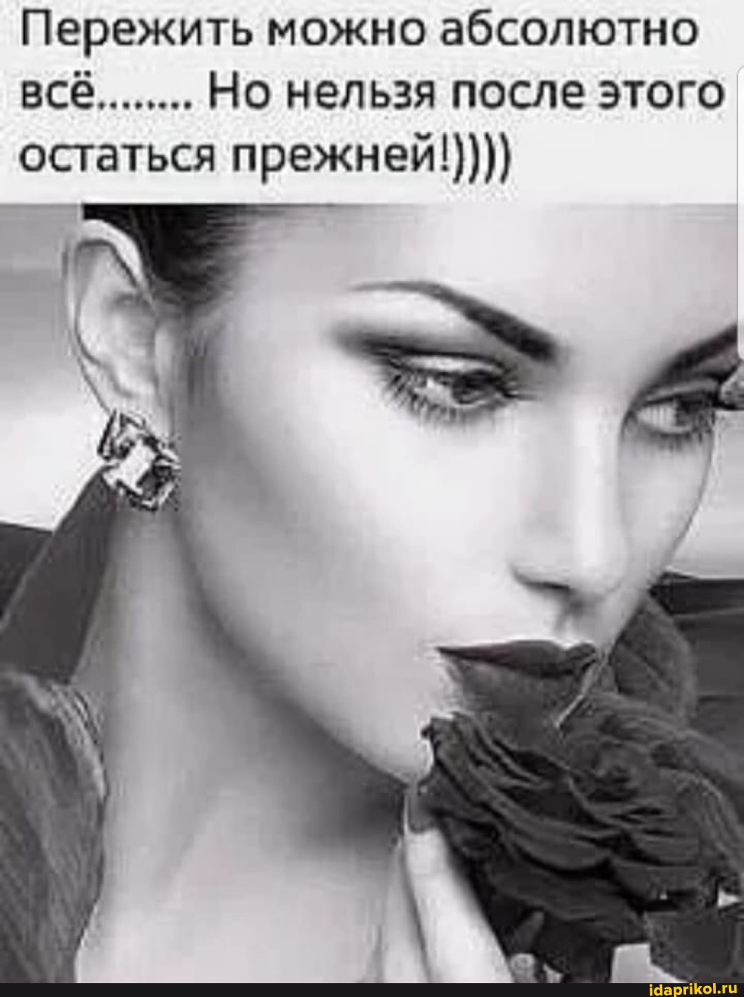 Пережить можно абсолютно все........ Но нельзя после этого остаться прежней!)))}
